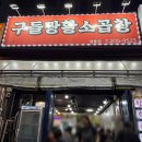 구들짱 황소곱창 | 수원 망포 곱창 맛집 구들짱황소곱창 영통점 모듬구이 후기 주차 웨이팅