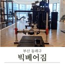 빅베어짐 | [부산 동래구] 온천동헬스장 동래구개인PT "빅베어짐" 근력 측정(VLAD) 평가 체험 후기