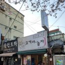 고기야놀자 - 성북구 동소문로2길 47 | 성북천 벚꽃 야장 웨이팅 서울벚꽃명소 삼겹살집 예약 방법 내돈내산 후기