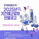 2025년 &#34;한국동서발전(주) &#34;기간제 근로자 선발 공고&#34;_ 사무담당원