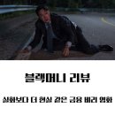 (주)한국외환은행 | 블랙머니 줄거리 리뷰 결말 해석ㅣ 진실은 밝혀졌지만 바뀌지 않는 이유