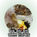 행복한간장게장무한리필 | 파주 야당 맛집 명현만 간장게장 무한리필 내돈내산 후기