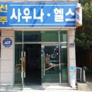 선주 사우나 네이버블로그