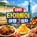 11500-5-57-101 | 대만 타이베이 여행 3일차 | 고궁박물관·101 전망대·용캉제·미슐랭 맛집·마사지 코스 총정리