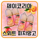 코리아전자 | 제이코리아 스위트 피치망고 액상 후기 - 모스전자담배 덕천점
