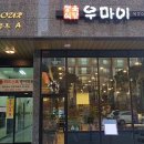 우마이식당