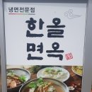 에스에이치푸드몰 | 김천 율곡동 - 한올면옥ㅎ
