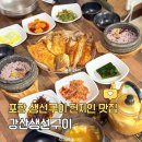 구이강산 | 포항 생선구이 맛집 강산생선구이, 현지인 추천 후기