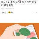 간식으로 송편 5~6개 먹으면 밥 한공기 열량 훌쩍 이미지