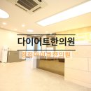 경희아이큐한의원 | 목동다이어트한의원 전문가와 상의하세요!!