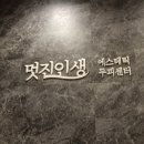 주식회사 에스테팜 서울지점 | [영등포탈모] 멋진인생 에스테틱 영등포점 영등포두피 관리