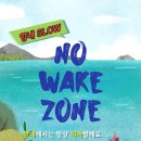 (울진해양경찰서) 항내는 잔잔하게, 모두가 안전하게 『항내 SLOW, NO WAKE ZONE』 이미지