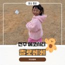 옐로우시티 | 전주 에코시티 무인 아동복 옐로베베 | 티니핑, 겨울옷 구매 후기