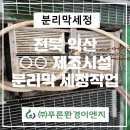 (주)푸른환경이엔지 이미지