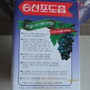송산포도원혜농원 | 포도즙 가격 파는곳 송산포도 원혜농원