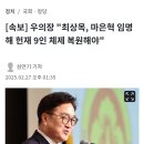[속보] 우의장 "최상목, 마은혁 임명해 헌재 9인 체제 복원해야" 이미지