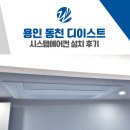 신정철물 | 용인 동천 디이스트 시스템에어컨 설치 후기