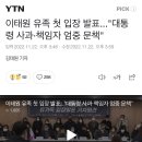 이태원 유족 첫 입장 발표..."대통령 사과·책임자 엄중 문책" 이미지