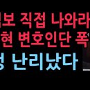 &#34;특검보 직접 나와라&#34; 김용현 변호인단 폭발 법정 난리났다 (2025.11.19) 성창경TV﻿ 이미지