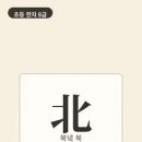 옛날 싸움에 진 군사는 등을 돌려 북쪽으로 달아났어요. 그래서 등진 쪽인 북쪽은 춥고 쓸쓸한 방향이었어요. 이미지