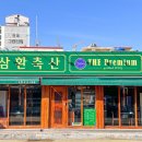 삼환축산시청점 이미지