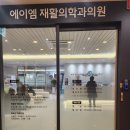과천 정형외과 에이엠재활의학과 무릎 어깨 통증 도수치료 후기