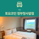 둔산중로-23 | [대전 호텔] 토요코인 대전정부청사점 | 예약・주차장・성심당 방문 팁