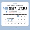 워라블짐 | [제물포헬스장] 워라블짐 5월 운영 시간 안내