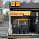 야끼니꾸소량 - 마포구 동교로 98 | 야끼니꾸소량