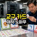 한글교실(실용) | 어린이집 교구 카드 제작 후기 — 크기 선택부터 정합 작업까지, 이렇게 하면 됩니다