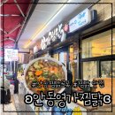 영가 | 경북/안동 찜닭 맛집 안동찜닭골목 ʚ안동영가찜닭ɞ 내돈내산 후기