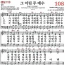 새찬송가 108장 - 그 어린 주 예수 (듣기/ 가사/ 악보/ mp3) 이미지