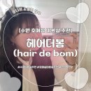 세븐일레븐 호매실한양수자인점 | [수원] 복구펌 전문 ‘헤어더봄’ 호매실점 방문 후기(애견동반 가능)