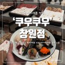 쎄븐꽃게장 | 음식 종류가 다양한 창원시티세븐맛집 쿠우쿠우 창원점