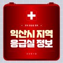 의료법인대산의료재단익산병원 | 익산시 응급실 정보 (응급실 운영 병원, 연락처 및 위치)