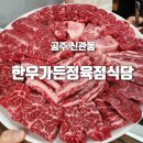 신관한우가든정육점