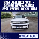 쉐보레구미바로서비스 | 양산 사고대차 후기 – 쉐보레 이쿼녹스에서 신형 싼타페 MX5로 업그레이드