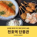 단풍관 | 천호역 분위기 좋은 데이트 요리주점 단풍관 메뉴 주차 솔직후기