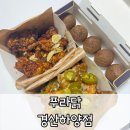 푸라닭경산하양점 | [경산 하양]푸라닭:순살블랙마요(블랙알리오+고추마요),블랙치즈볼 후기