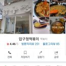 압구정떡뽁이