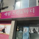 예림스킨앤바디 - 동구 효신로5길 6 | 대구경락 동대구역윤곽관리 예림스킨앤바디 후기