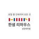 한샘리하우스남강