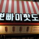 [부산 중구 광복동] 남포동 길거리 음식 뽀빠이핫도그