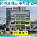 (주)바코메드 이미지