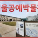 서울공예박물관 이미지