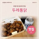 주정차070 | 부평시장 닭강정 맛집 두레통닭 포장 저녁식사 술안주