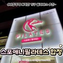 [할인](주2회)소도구 활용한 파워 다이어트 체형교정 필라테스 | 합정역 필라테스 '스포애니 필라테스 합정역점' 합정 그룹 수업 추천 후기