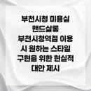 ㈜경청시청역지점 | 부천시청 미용실 맨드살롱 부천시청역점 이용 시 원하는 스타일 구현을 위한 현실적 대안 제시