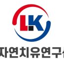 자연치유연구센터