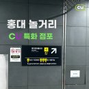 CU 에이케이&홍대점 | 홍대에 이런 곳이 있다고? | 홍대 CU 특수 점포 | 홍대 놀거리
